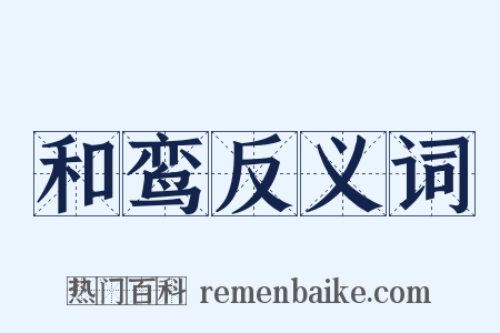 和鸾反义词是什么意思的图片